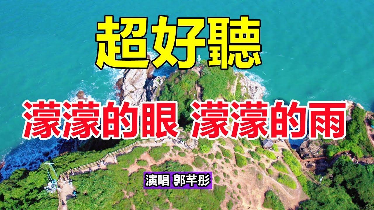 天呀！ 太好聽了，一首新歌《濛濛的眼濛濛的雨》，歌聲催人淚下，緣聚緣散早有安排！唱的撕心裂肺，聽得痛哭流涕！給生活加點糖chinese song