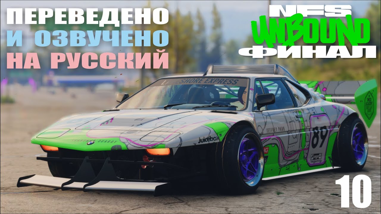 NFS Unbound Гранд Финаль | На русском | Озвучка и перевод