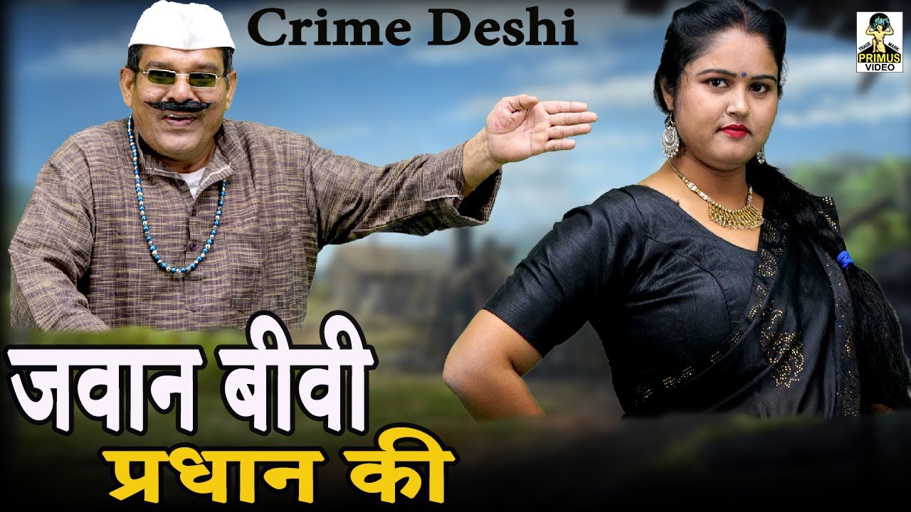 Pradhan Ki Jawan Biwi II: Молодая жена Прадхана | Комедия 2025 | Primus Music