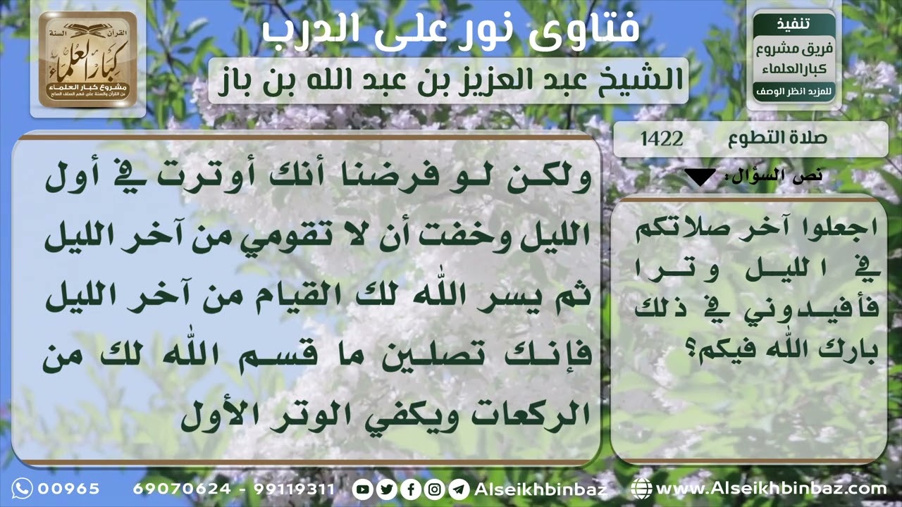 1422 - حكم صلاة التهجد بعد صلاة الوتر - نور على الدرب