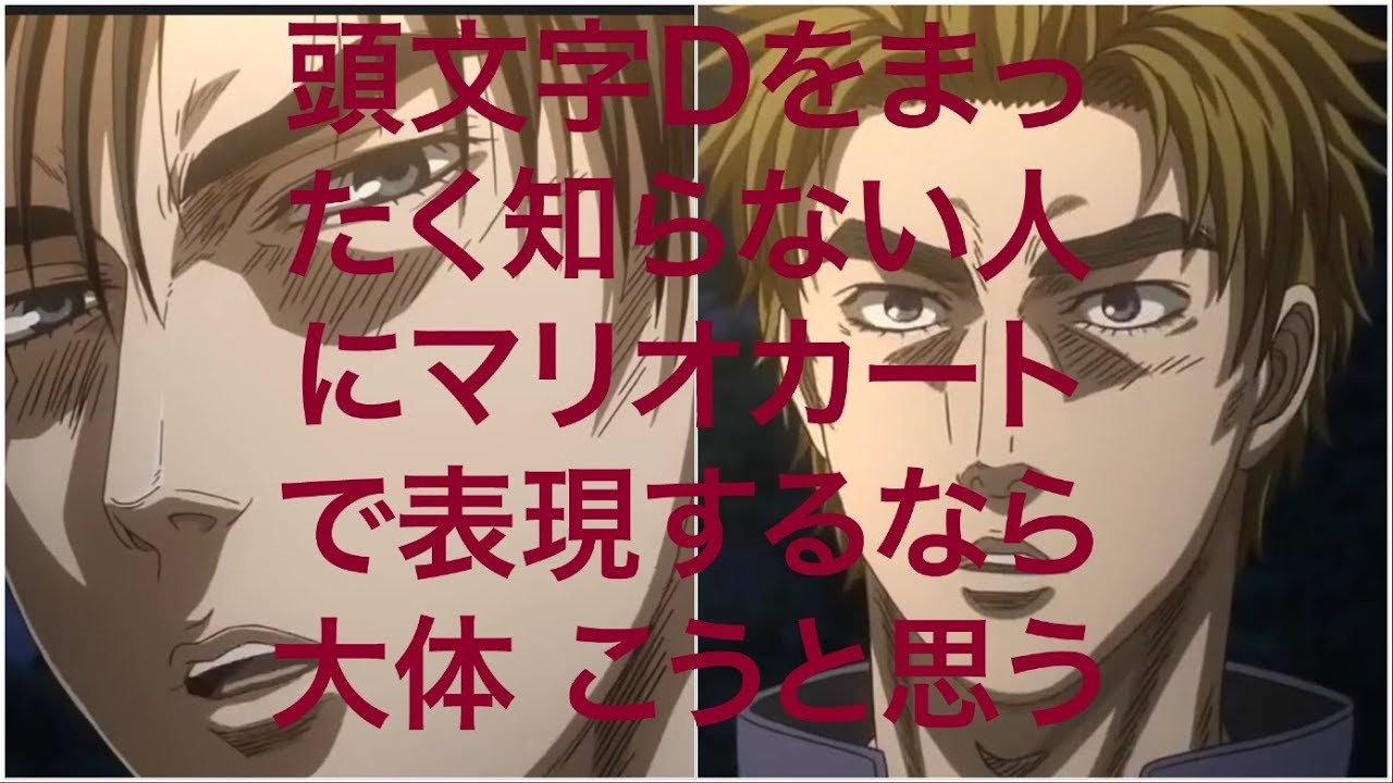 頭文字Dを知らない人にマリオカートで簡単に表現すると大体はこう