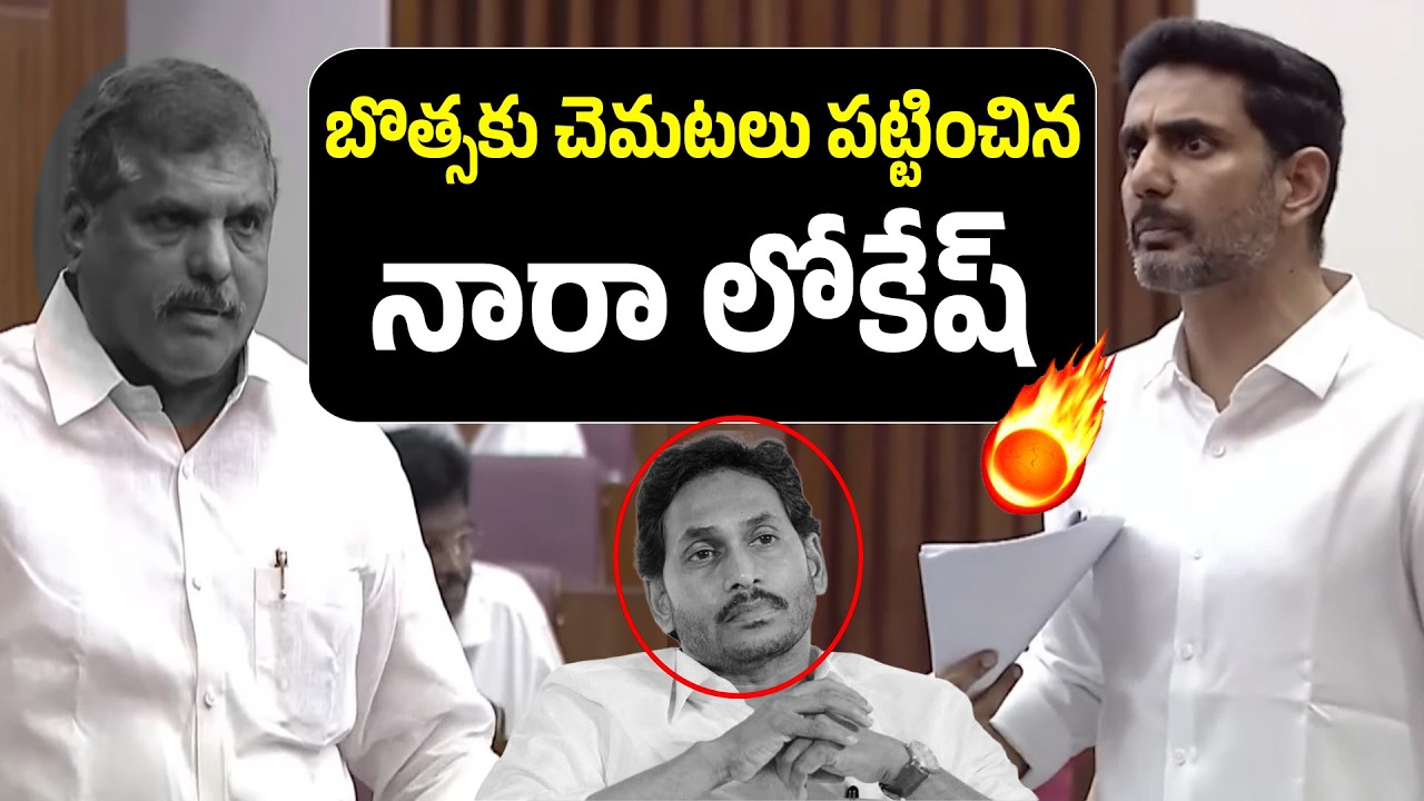 Botsa Satyanarayana Vs Nara Lokesh | బొత్సకు చెమటలు పట్టించిన నారా లోకేష్ : Yellow Singam