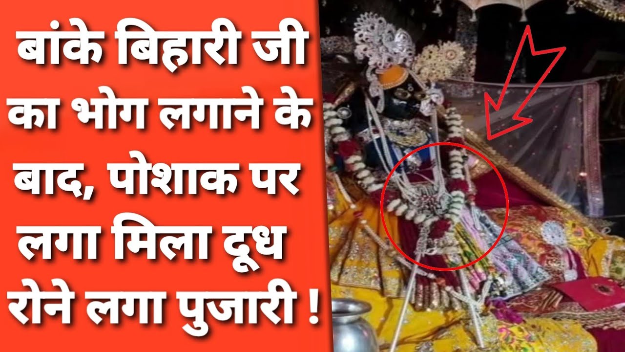 Vrindavan : बांके बिहारी जी के चरण सेवा के बाद सेवायत के साथ ऐसा हुआ जिसे सुन सब दंग!