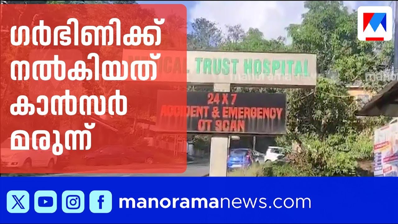 ഗർഭിണിക്ക് കാൻസർ മരുന്ന് നൽകിയെന്ന് പരാതി; ആശുപത്രിക്കെതിരെ കേസ് ​| Medical negligence
