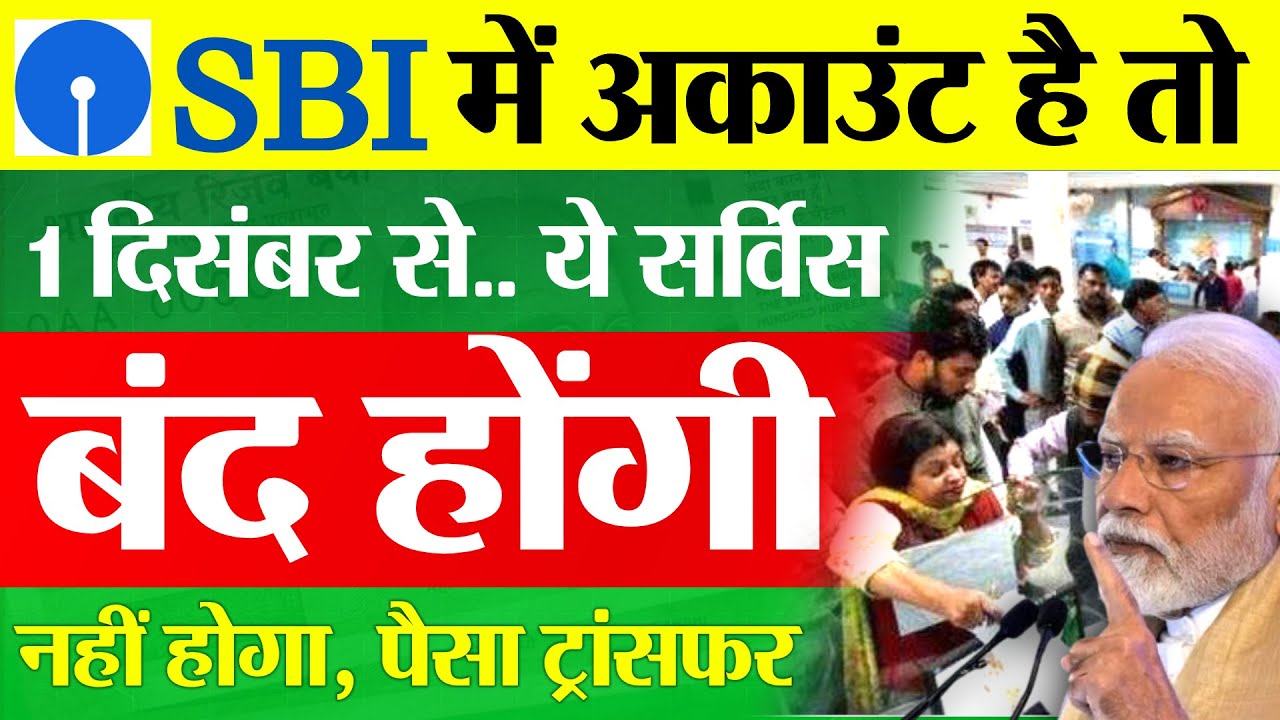 SBI Bank New Rules 01 December 2025 | एसबीआई बैंक की ये सर्विस बंद | SBI Mcash Close No Transection
