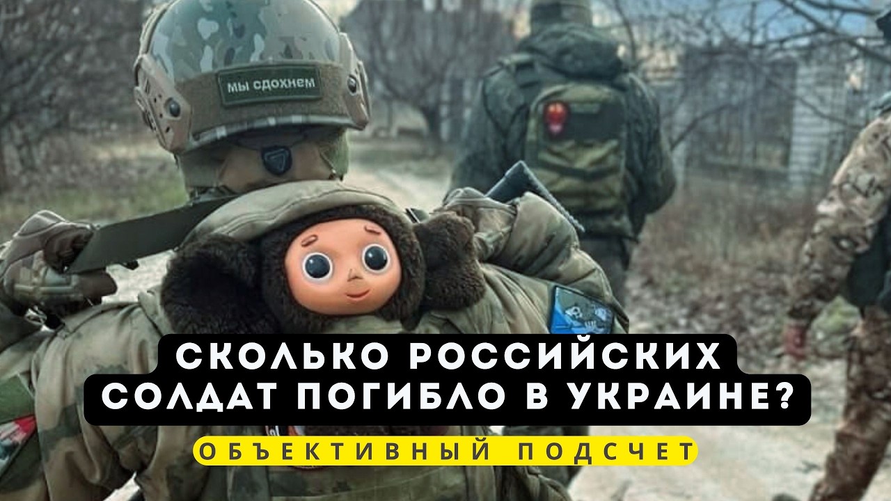 Цена СВО. Сколько российских солдат погибло в Украине