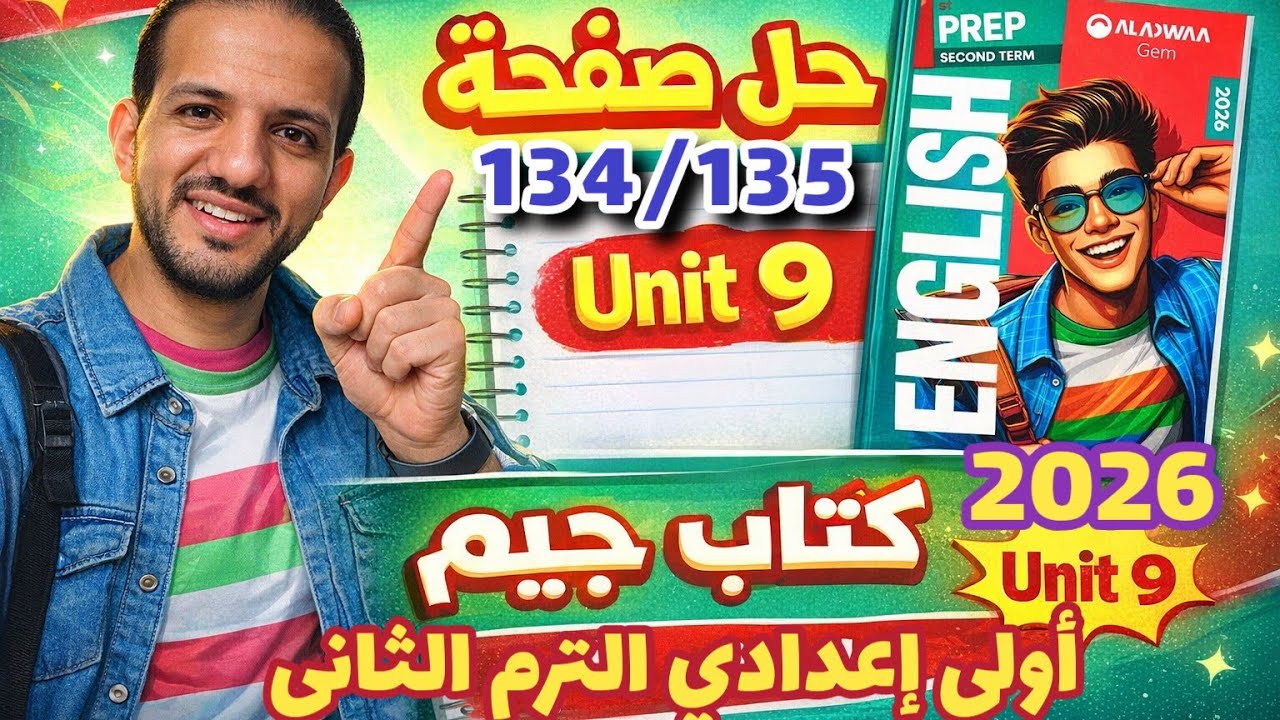 حل صفحة 134/135 كتاب جيم انجليزي الصف الأول الإعدادي الترم الثاني 2026 حل unit 9 جيم اولي اعدادي 