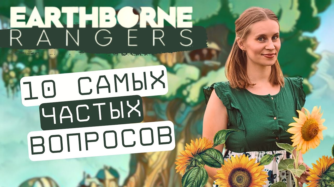 Рейнджеры / Earthborne Rangers - Разбор самых частых ошибок | Ответы на самые задаваемые вопросы