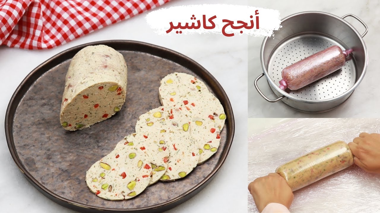 اسهل و أنجح كاشير او مرتديلا صحية بمكونات طبيعية بدون سميد ولا ارز