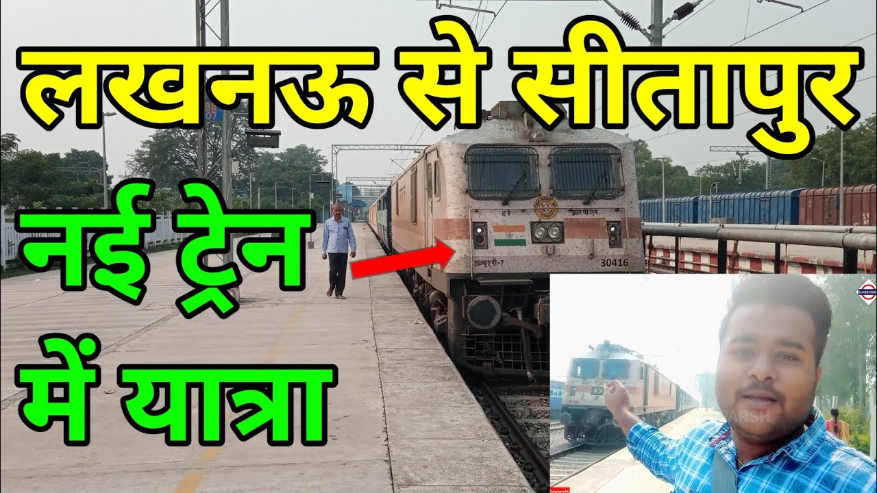 लखनऊ से सीतापुर तक इलेक्ट्रिक ट्रेन में यात्रा,Full Journey|05490 Lucknow-Sitapur Unreserved Express