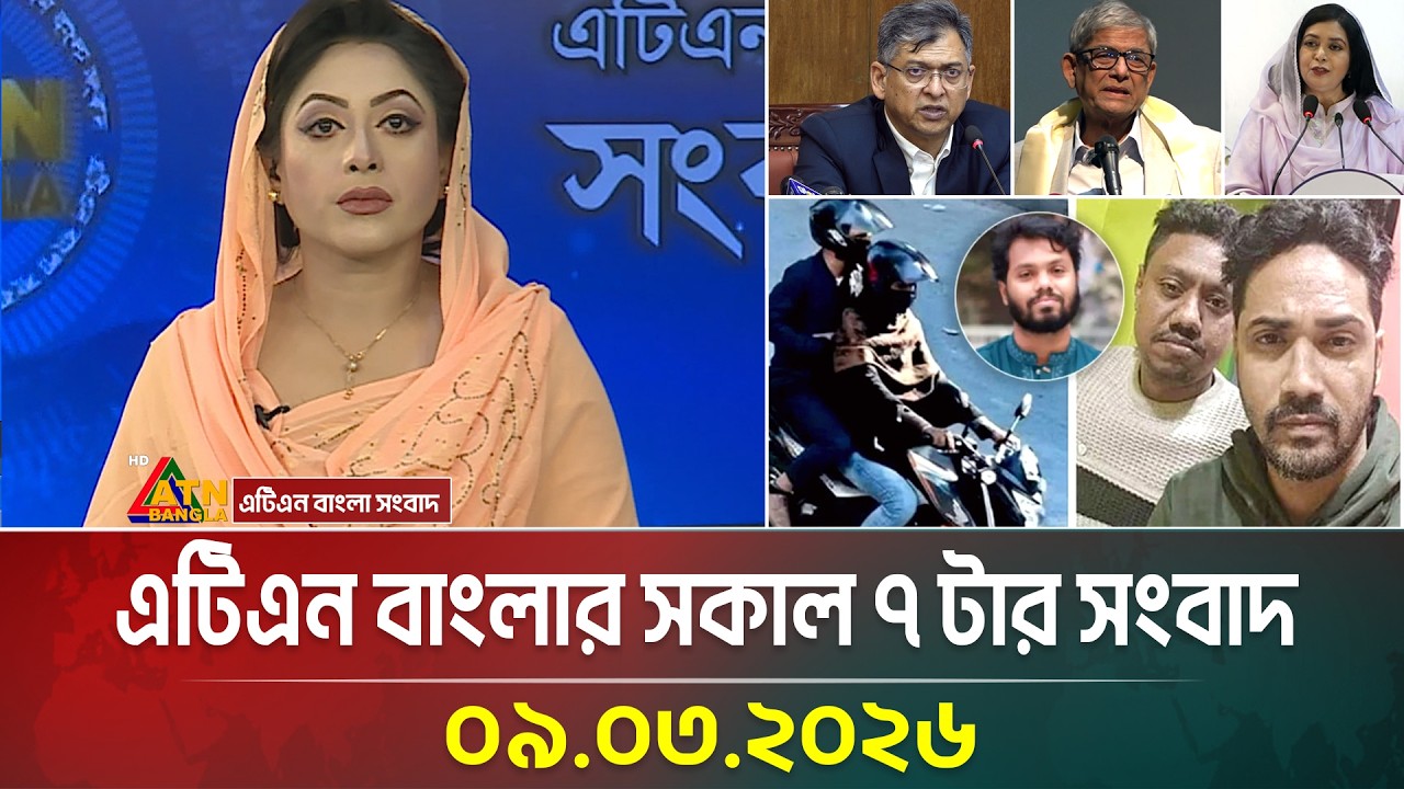 এটিএন বাংলার সকাল ৭ টার সংবাদ | 09.03.2026 | Morning News | Ajker News | ATN Bangla News