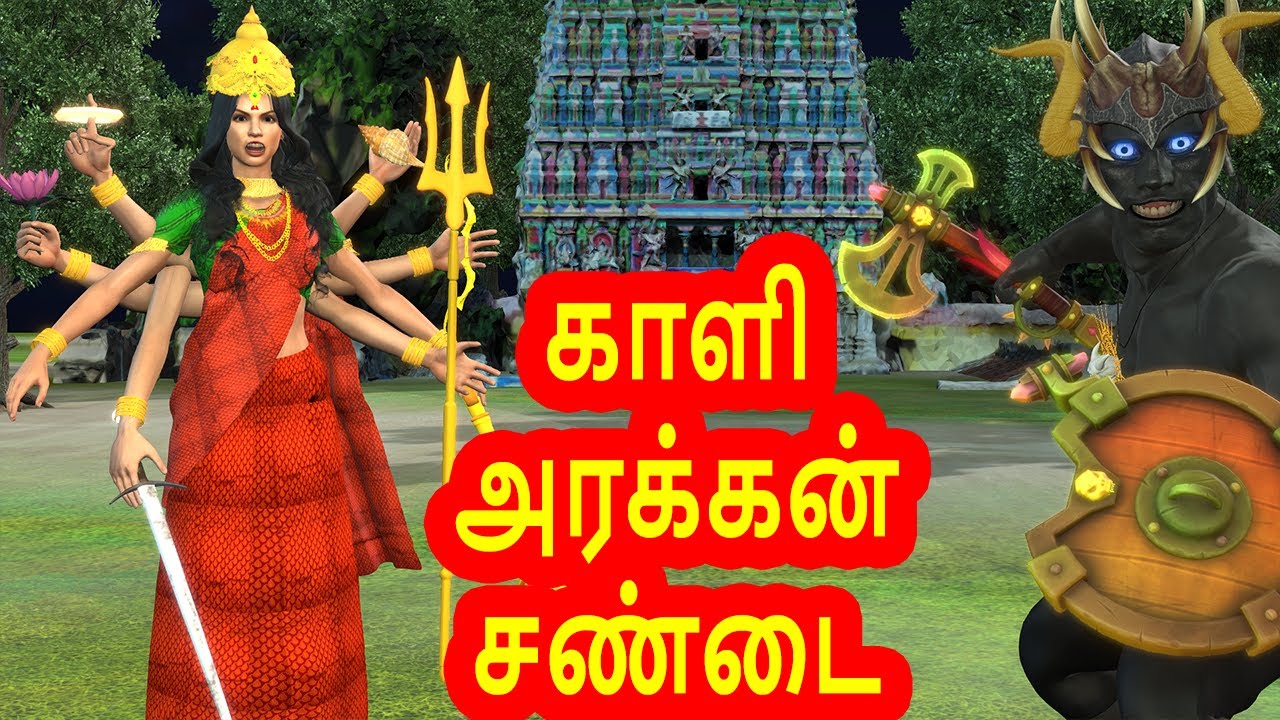 பத்திரகாளி அரக்கன் சண்டை | அறிவு கதைகள் | Tamil stories  | Arivu kathaigal