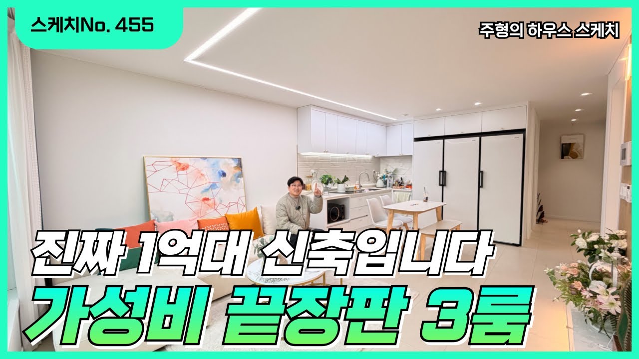 No.445🌟1억대 신축 진짜에요!🌟 가성비끝장판 30평 3룸 입주금도 최저로 가능한 파주신축빌라