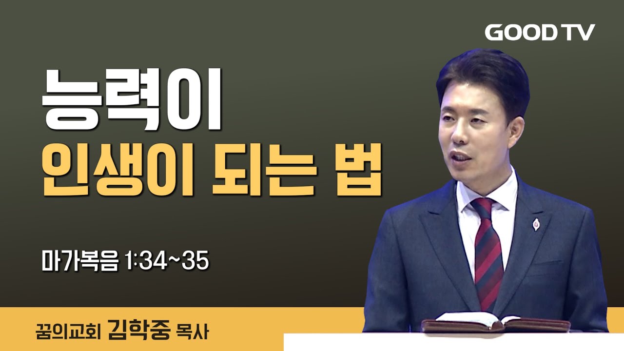 능력의 인생이 되는 법 | 꿈의교회 김학중 목사 설교