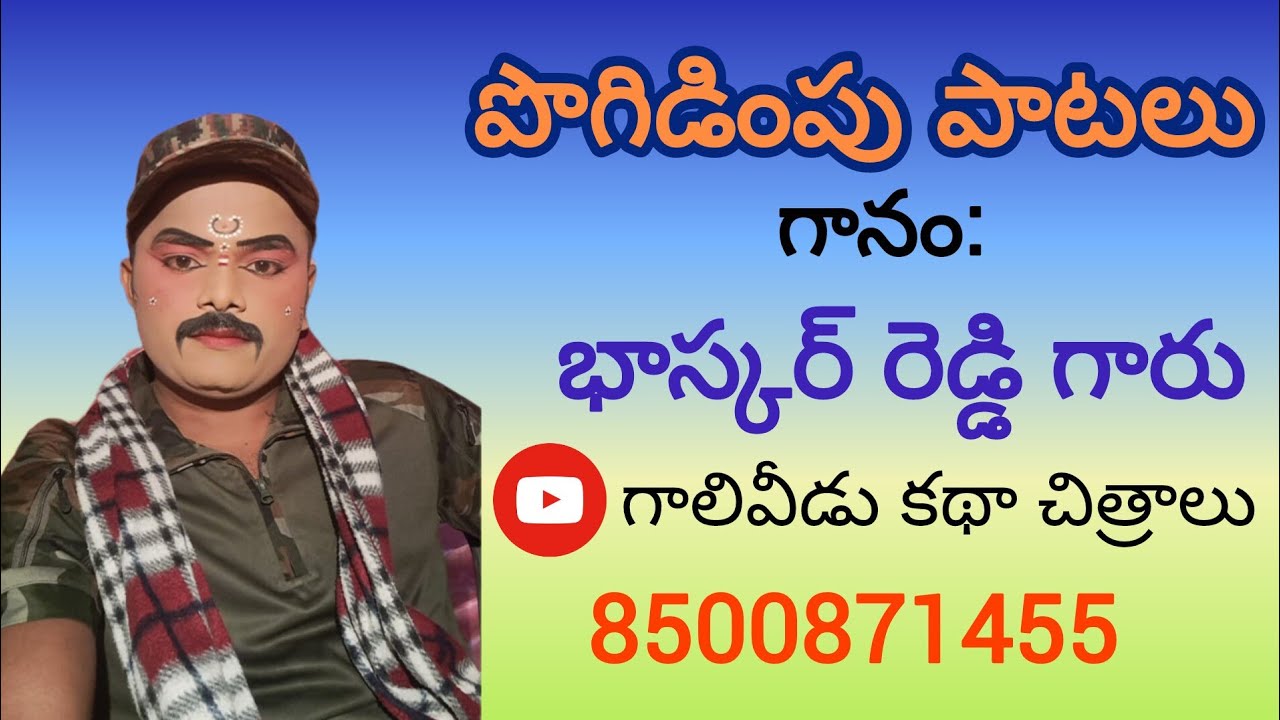 పొగిడింపు పాటలు || గాలివీడు మహేశ్వర్ రెడ్డి గారి బృందం || 8500871455 || గానం - భాస్కర్ రెడ్డి గారు