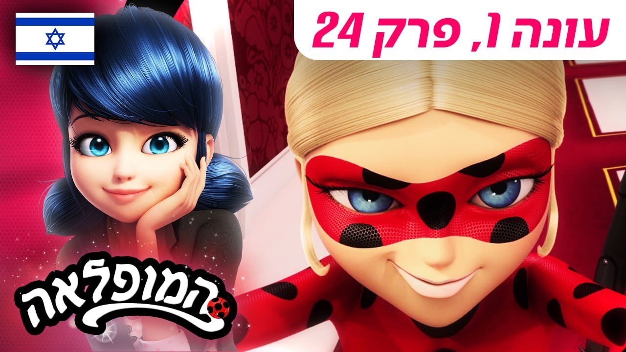 🐞 אנטי-באג – פרק מלא 🇮🇱 | בעברית | עונה 1 פרק 24 | המופלאה: הרפתקאות ליידי באג |@Miraculous_Israel​