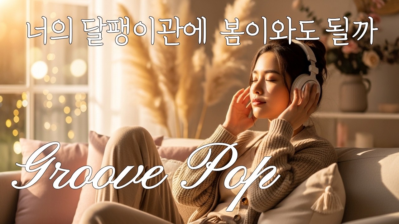 [Playlist] ⭐봄을 시샘하는 꽃샘 추위, 그래도 봄 맞이 GROOVE!  팝 그루브 플레이리스트 🎧Pop Groove+R&B I Cozy Music