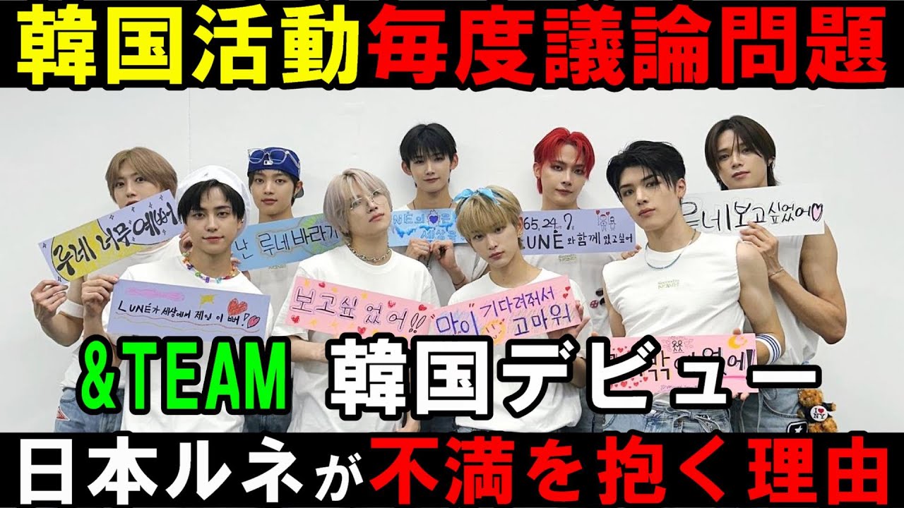 韓国デビュー【&TEAM】ソウルコンの内容とメンバーの発言が議論に！なぜ一部の日本ルネは韓国活動に敏感に反応してしまうのか