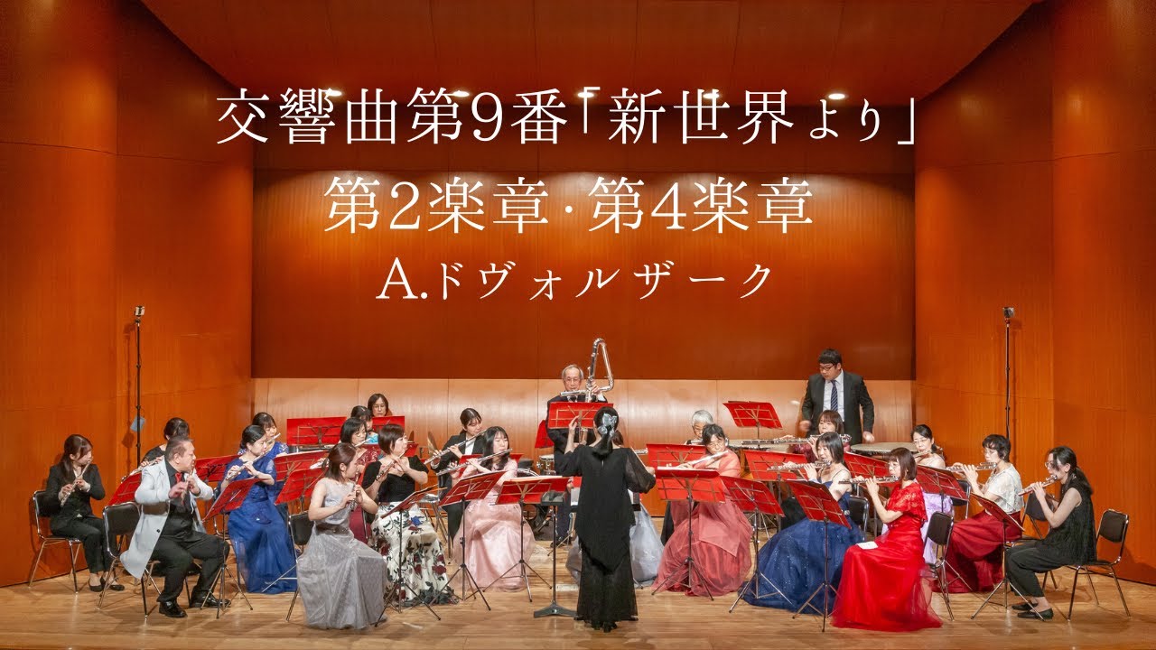 交響曲第9番「新世界より」第2・第4楽章／A.ドヴォルザーク