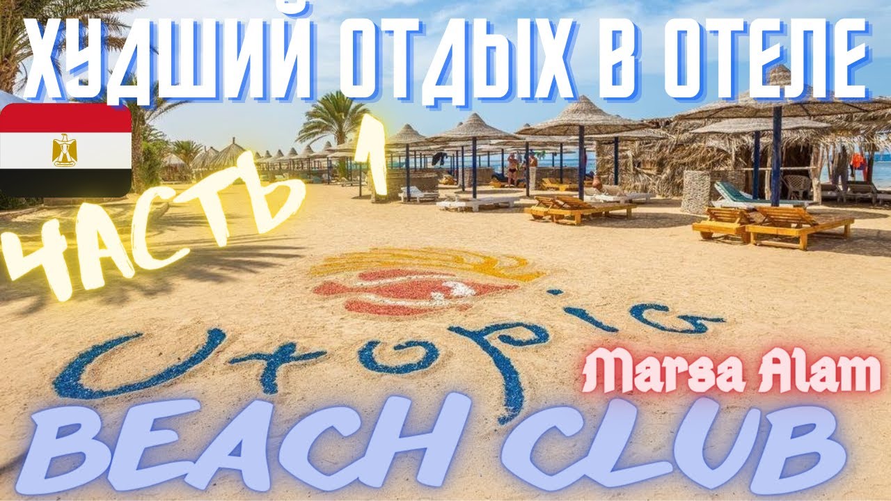 Худший Отдых в отеле Utopia Beach Club 4* Марса Алам, Египет Часть 1 | Знакомство с территорией