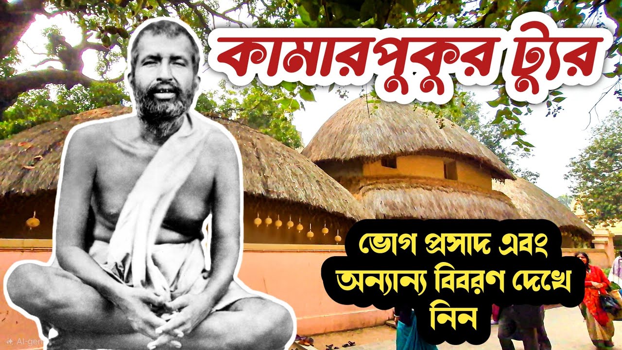 এই শীতে এক দিনের কামারপুকুর ট্যুর ২০২৬ | Kamarpukur Tour Complete Guide 2026