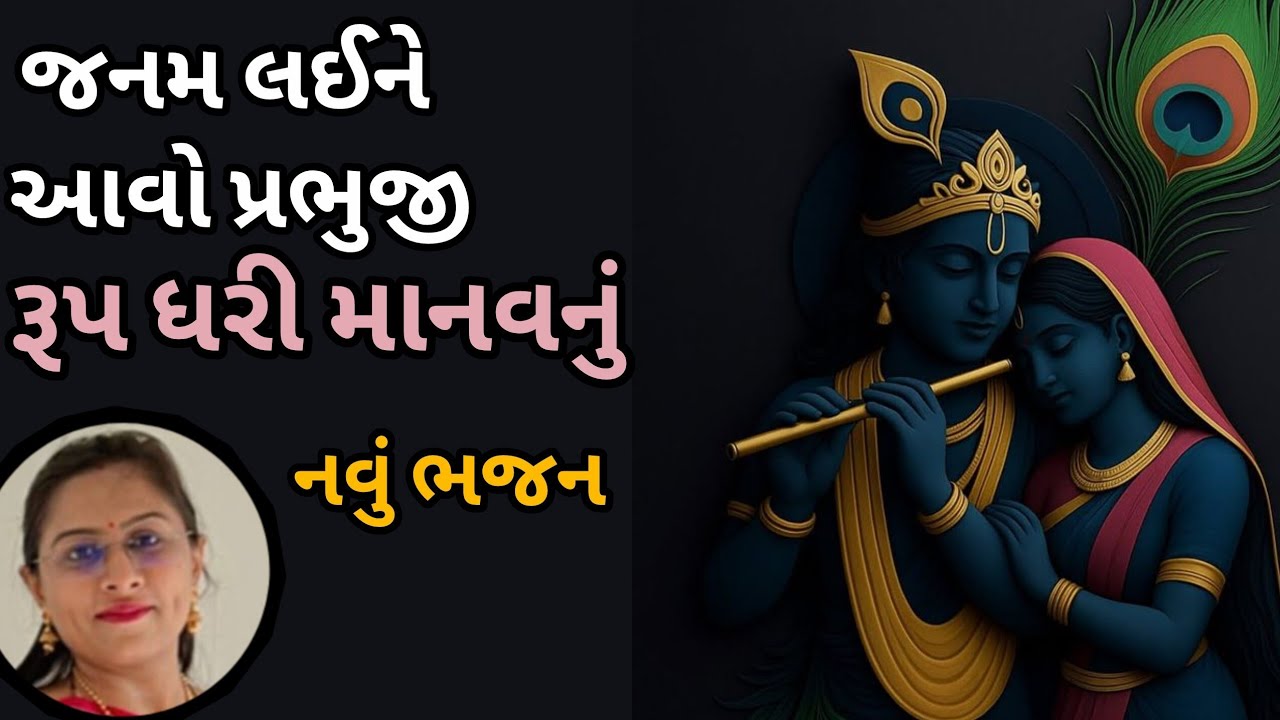 જનમ લઈને આવો પ્રભુજી (👇🏻લખેલું છે👇🏻) 🙏🏻🕉️ ગુજરાતી ભજન | Devotional Bhajan | Krishna Song
