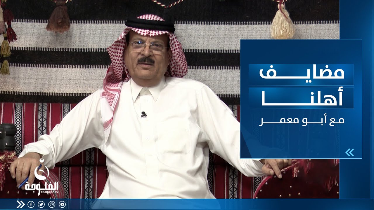 مضايف أهلنا | مع أبو معمر والضيوف , ضياء الحلبوسي , أحمد الخطاط , محمد المشهداني , هشام السامر