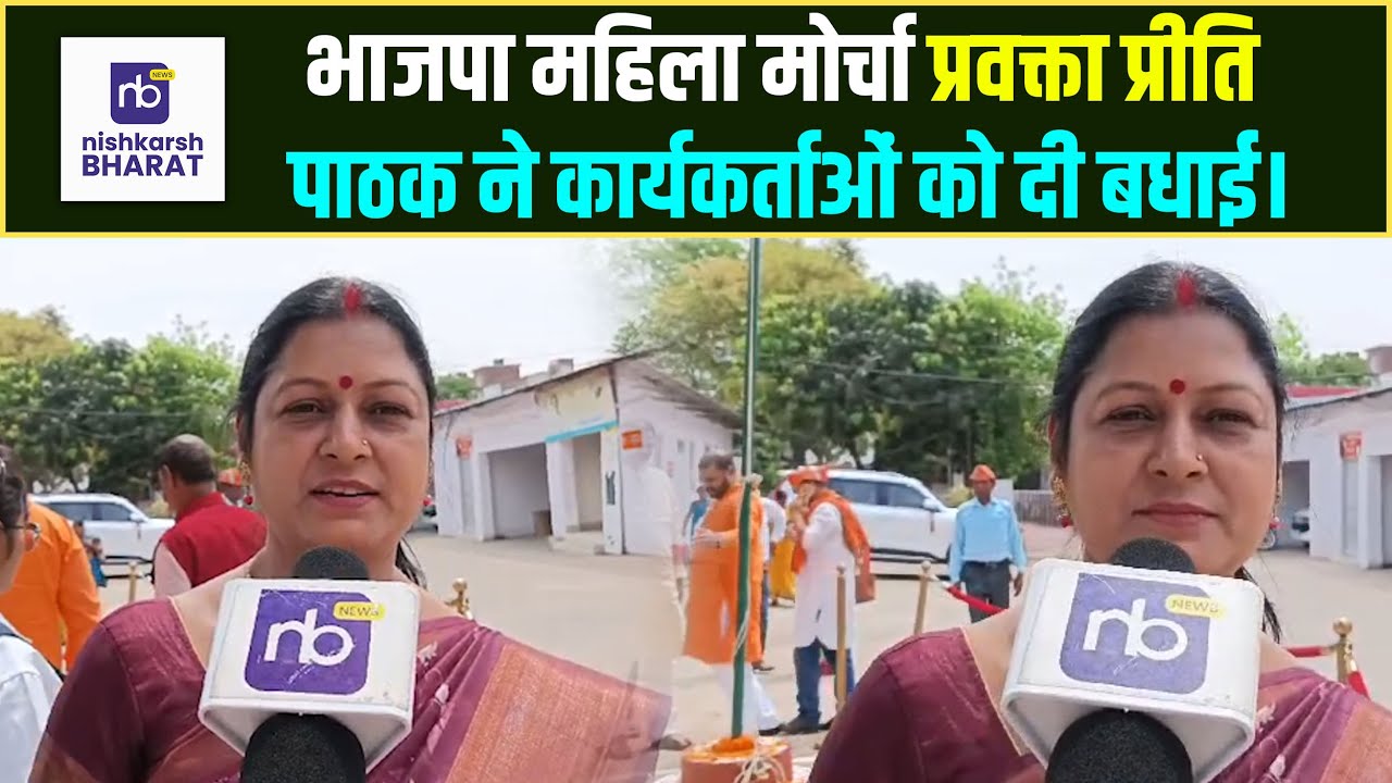 भाजपा महिला मोर्चा प्रवक्ता प्रीति पाठक ने कार्यकर्ताओं&nbsp;को&nbsp;दी&nbsp;बधाई। #nishkarshbharat