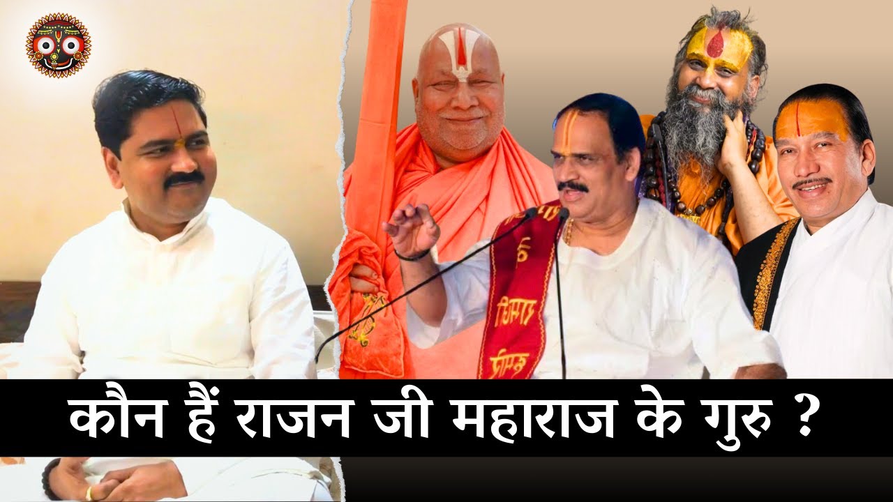 Rajan ji maharaj ke guru | कौन हैं राजन जी महाराज के गुरु | दीक्षा और शिक्षा गुरु #pujyarajanjee
