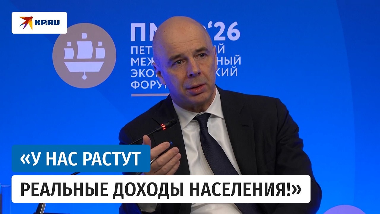 Силуанов на ПМЭФ-2026 заявил, что Россия достигла абсолютного финансового суверенитета