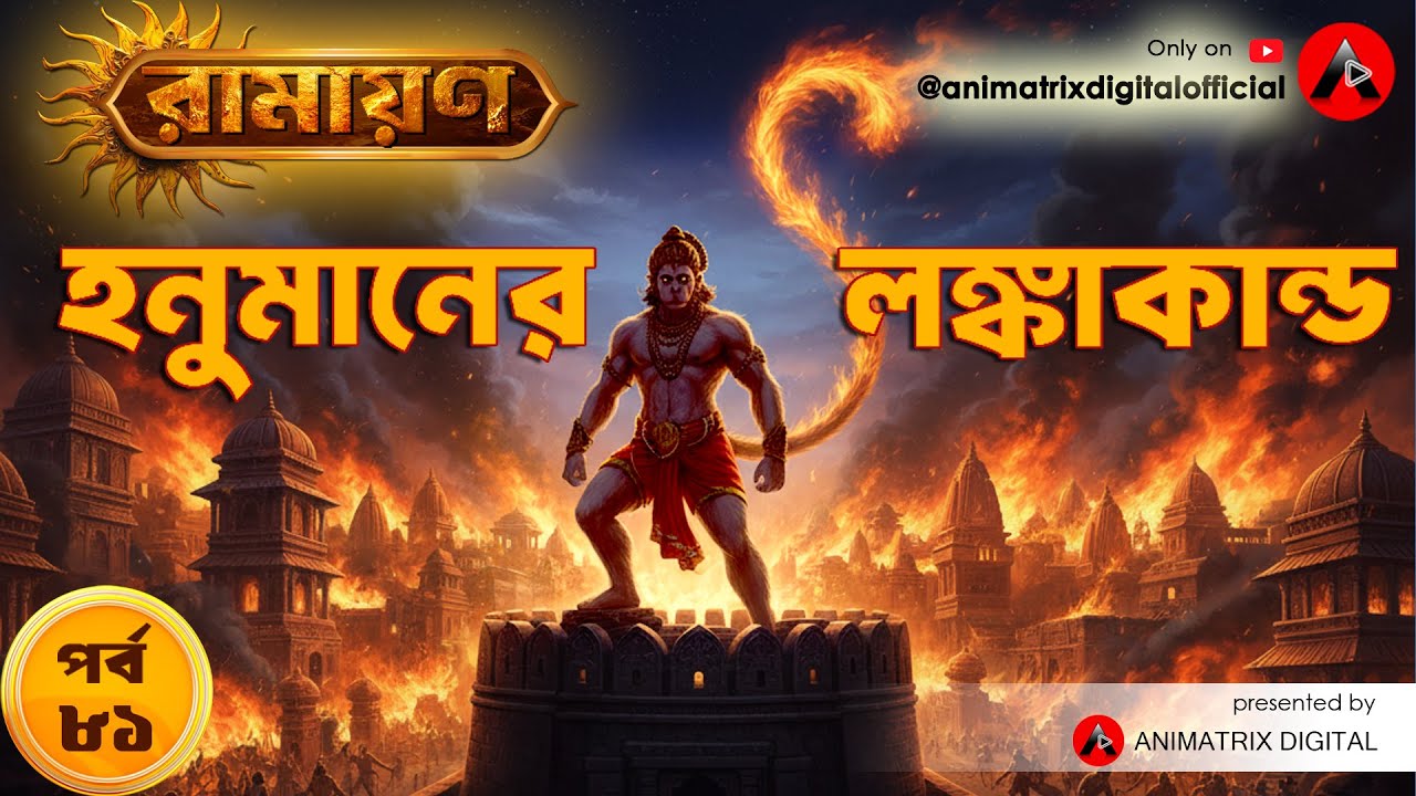 🔥 Ramayan EP 81 | Hanumaner Lanka Kando | Bengali Animated Mythological Story #banglacartoon