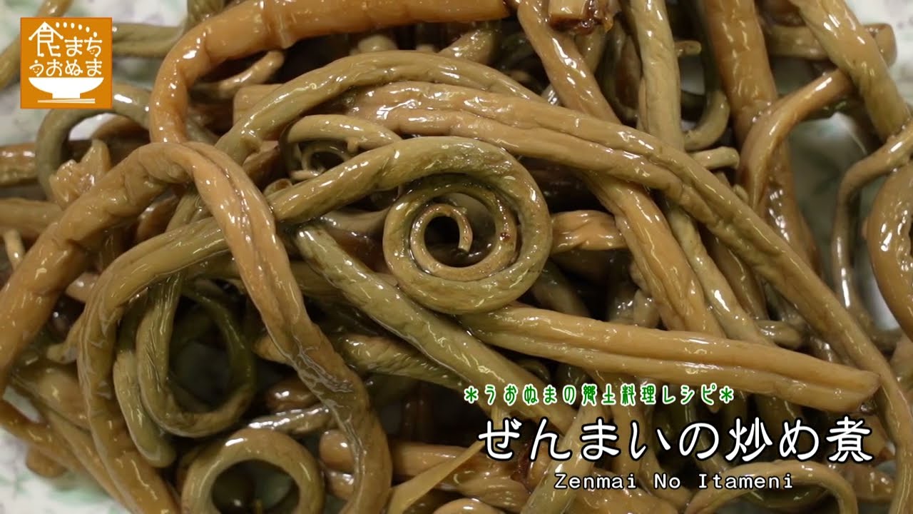 【魚沼市の郷土料理】「ぜんまいの炒め煮」のつくり方