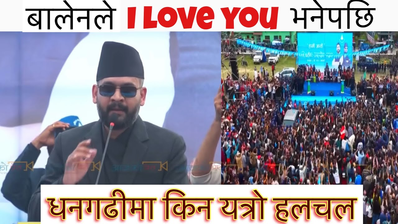 बालेनको ‘I love you’ पछि धनगढीमा हलचल! // धनगढीमा विस्फोट @BalenShah 