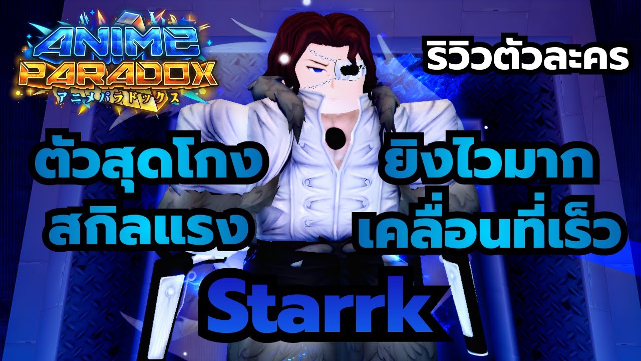 Roblox | Anime Paradox ริวิตัวละครสตาร์ค ตัวโกงดาเมจแรง พริ้วมาก สกิลกด 1000% แรงมาก