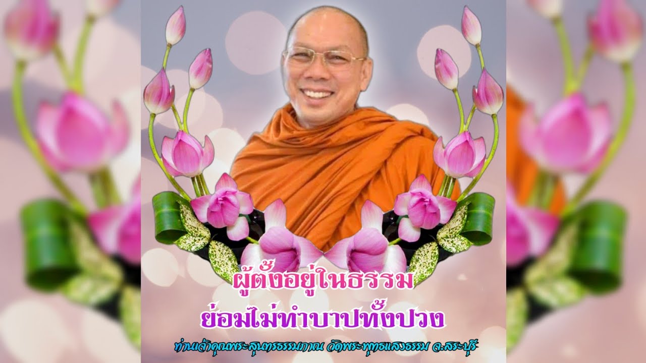 ผู้ตั้งอยู่ในธรรมย่อมไม่ทำบาปทั้งปวง #พระอาจารย์สมชาติ_ธมฺมโชโต #วัดพระพุทธแสงธรรม จ.สระบุรี
