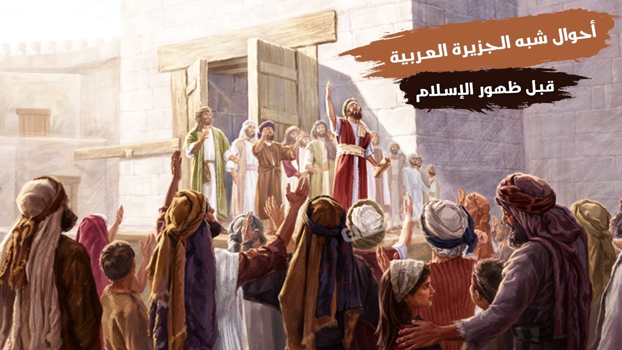 أحوال شبه الجزيرة العربية قبل ظهور الإسلام | تانية اعدادى | الترم الأول