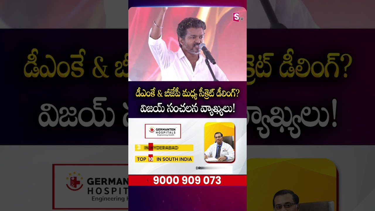 డీఎంకే & బీజేపీ మధ్య సీక్రెట్ డీలింగ్? | Secret Deal Between DMK & BJP? Vijay&rsquo;s Explosive Comments!