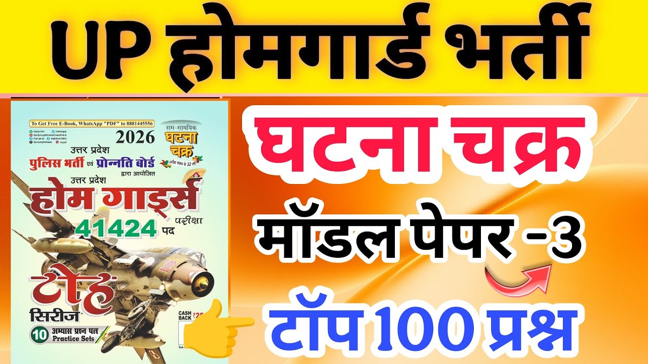 Up होमगार्ड परीक्षा 2026!! Up homeguard question paper| homeguard  मॉडल पेपर 3 घटना चक्र 31 जनवरी