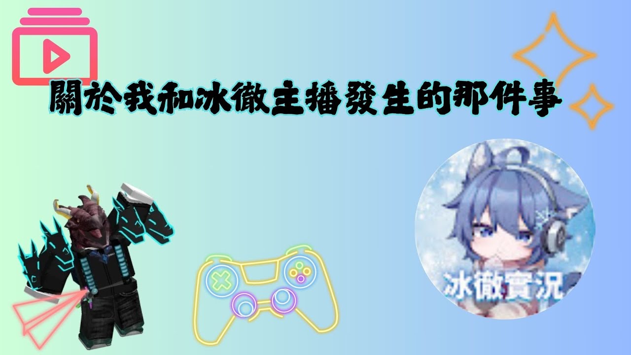 關於我跟冰徹主播所發生的事 #冰徹實況