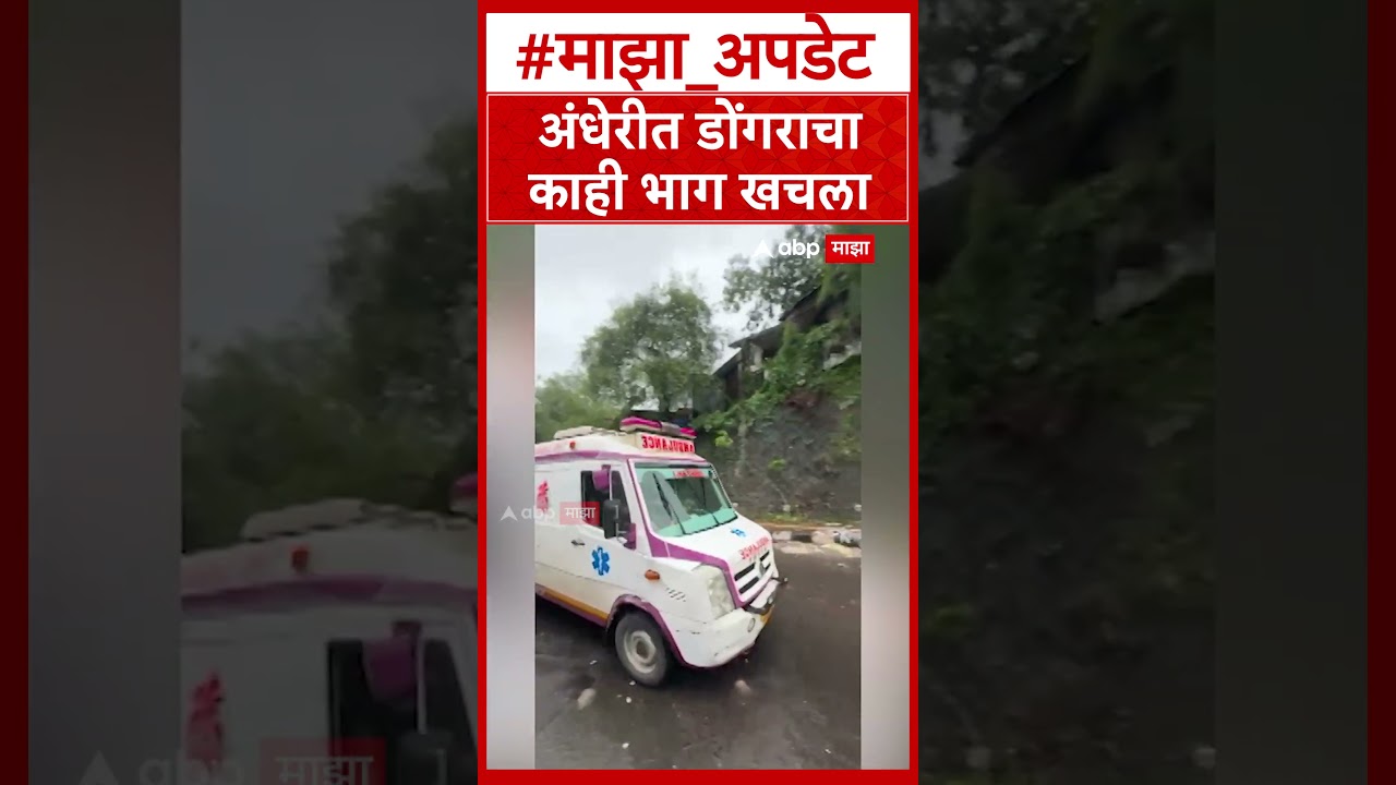 Andheri News : अंधेरीत डोंगराचा भाग खचला; आपत्कालीन यंत्रणा घटनास्थळी दाखल