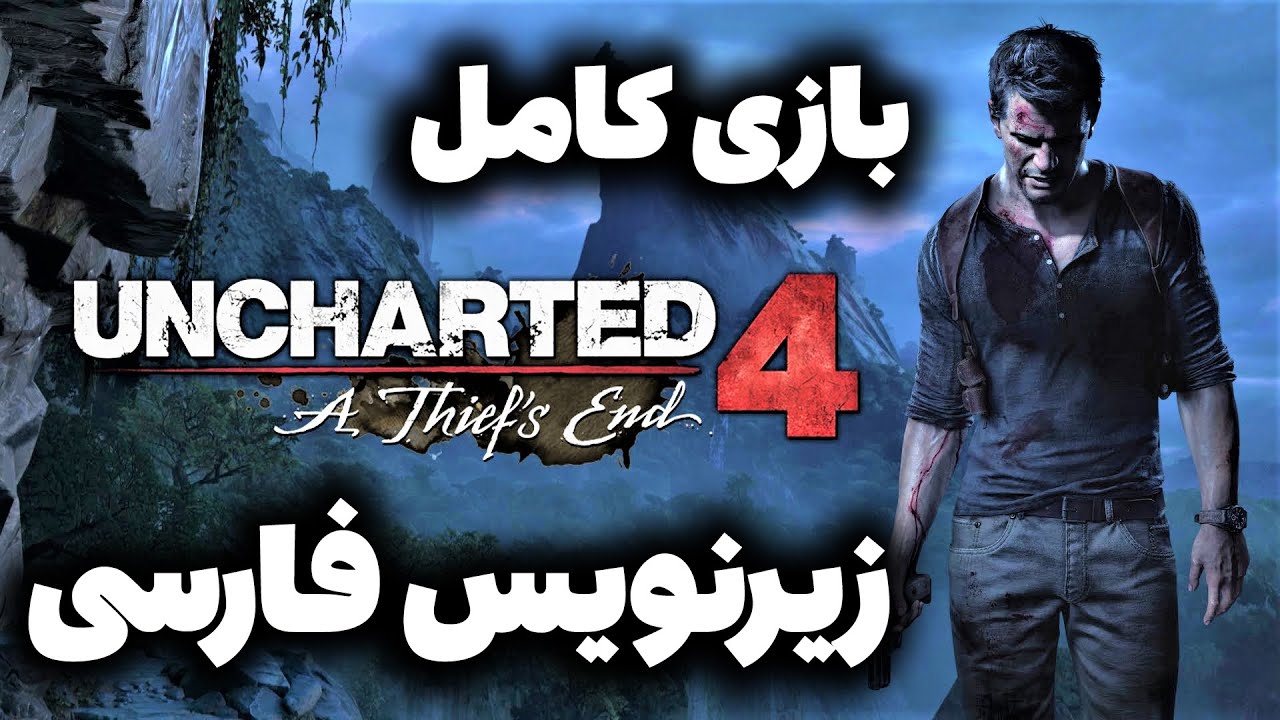 بازی آنچارتد ۴ زیرنویس فارسی - بازی کامل پارت 1 | Uncharted 4: A Thief's End FULLGAME Part 1