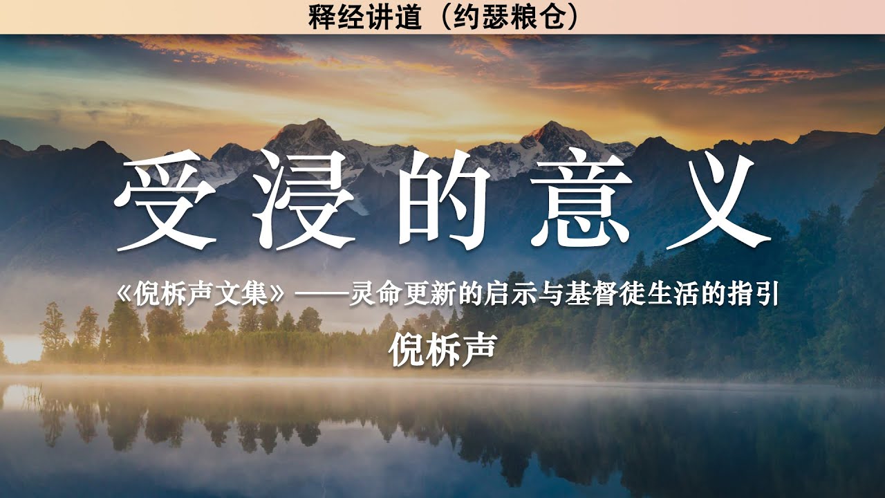 受浸的意义 The Meaning of Baptism | 倪柝声 | 释经讲道
