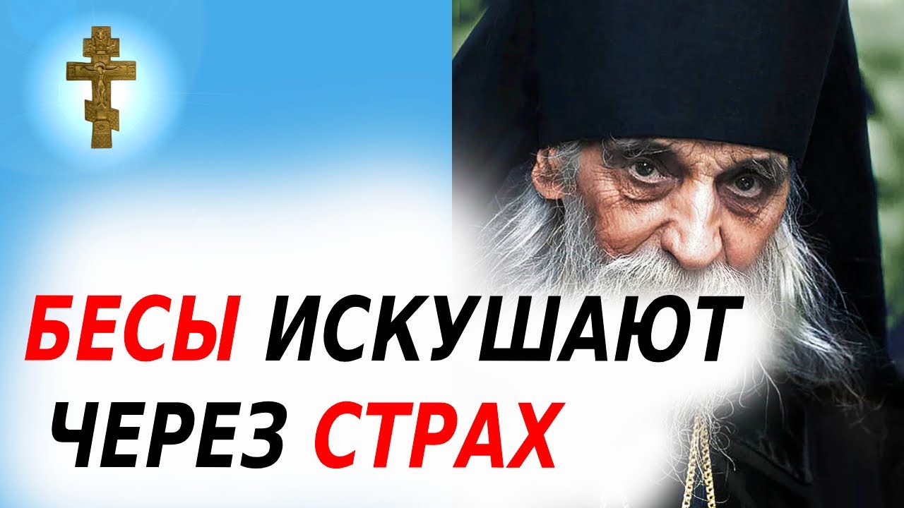 БЕСЫ ИСКУШАЮТ НАС ЧЕРЕЗ СТРАХ: КАК НЕ ПОДДАВАТЬСЯ КОЛДУНАМ?