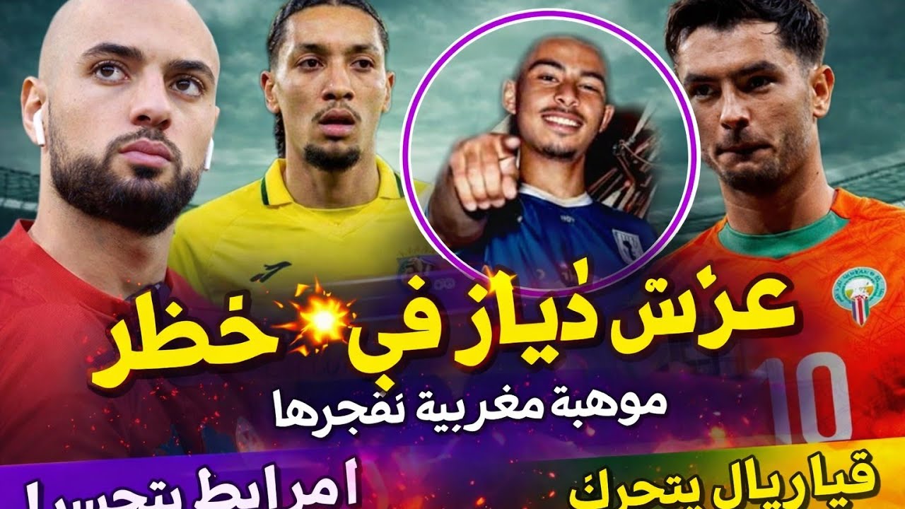 زلزال قبل المونديال! موهبة تهدد دياز.. اعتراف أمرابط وكواليس وهبي وصفقة فياريال 🔥🇲🇦