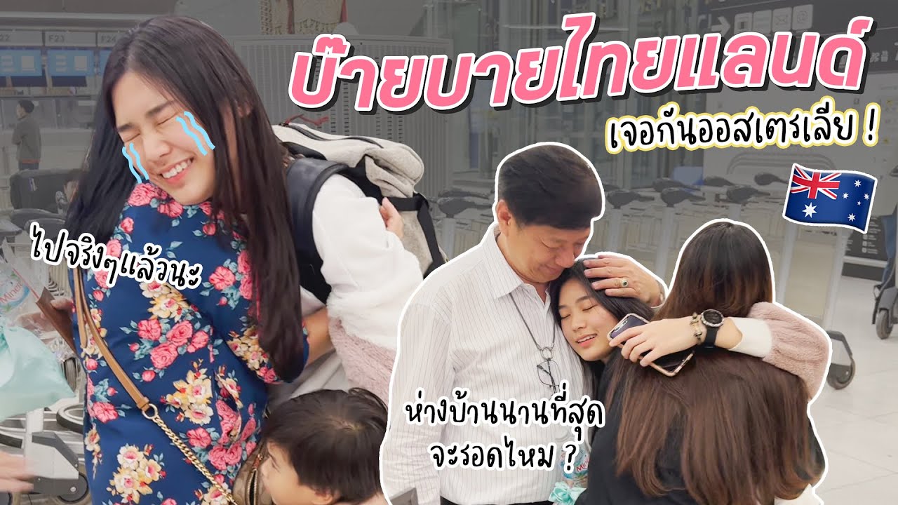 ไปของจริงละนะ เจอกันออสเตรเลีย ครั้งนี้ห่างบ้านนานที่สุด | Eingreeny