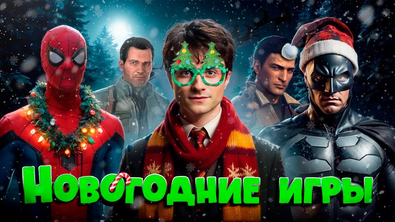 ТЫ ЕЩЁ НЕ ИГРАЛ В ЭТИ НОВОГОДНИЕ ИГРЫ?!