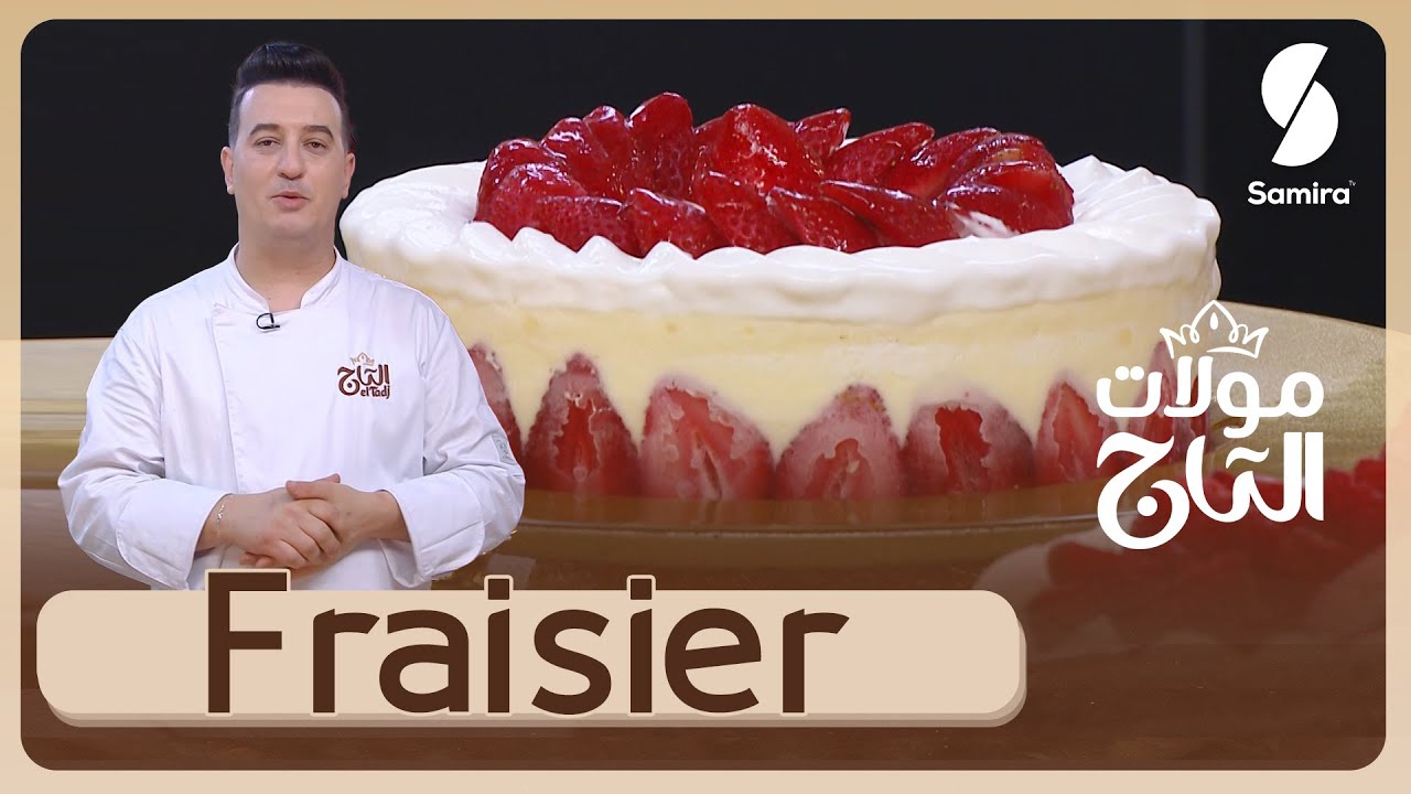 مولات التاج▌ فريزيي Fraisier - الشاف شعيب