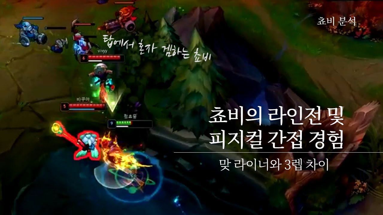 따라하기 힘든 쵸비 라인전