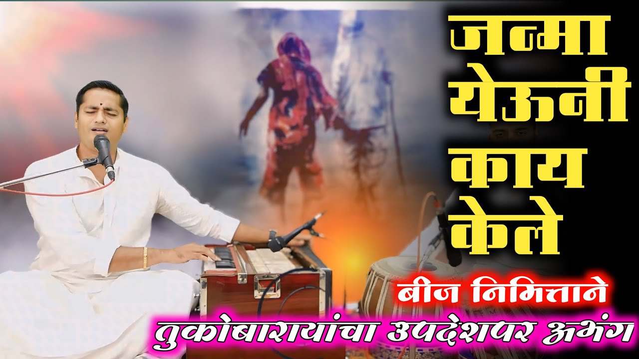 रात्र गेली दिवस गेला | जन्मा येऊनी काय केले | तुकोबारायांचा एक सुप्रसिद्ध व अर्थपूर्ण अभंग