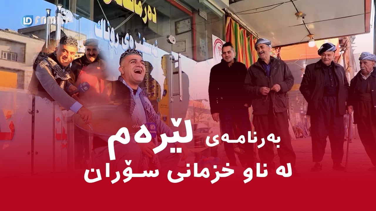 Rasuka l ڕەسوکە l بەرنامەی لێرەم - سۆران